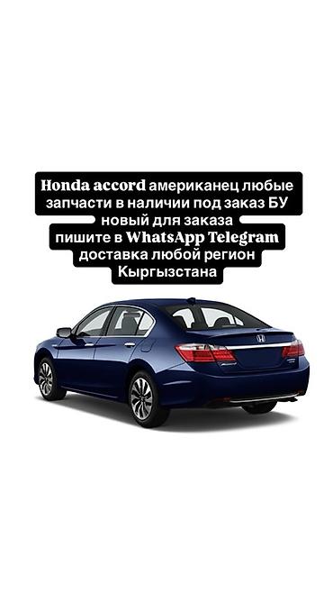 tir: Запчасти для Honda Accord (американская версия) - Любые детали — 1