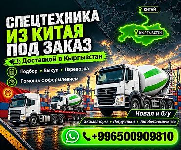 строительны: Спецтехника из Китая под заказ с доставкой в Кыргызстан. Что — 1