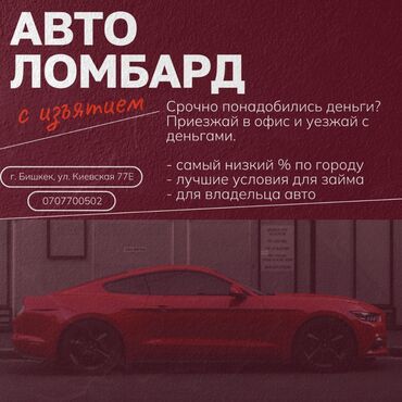 кредиты с плохой кредитной историей бишкек: Автоломбард | Зайым