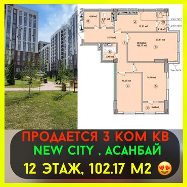 недостроенные дома в бишкеке: 3 комнаты, 102 м², Элитка, 12 этаж, ПСО (под самоотделку)