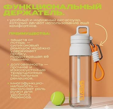каропка баклашка: Бутылка для воды «Sports», 700 мл Описание: - Материал колбы: тритан — 3