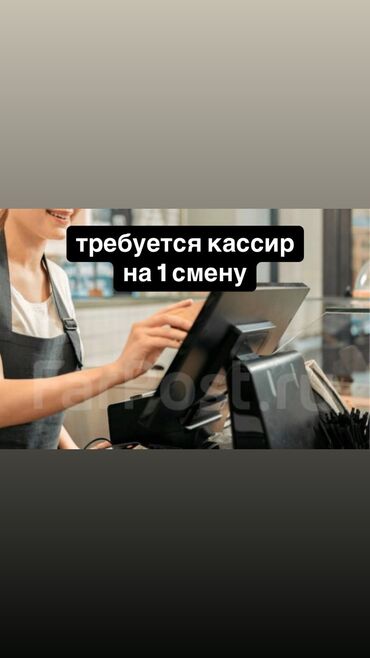 в фастфуд требуется: Талап кылынат Кассир : тез татым жайы