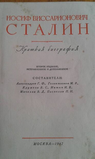сталин: Разные книги: "Краткая биография Сталина" Москва 1947 год - 100 манат
