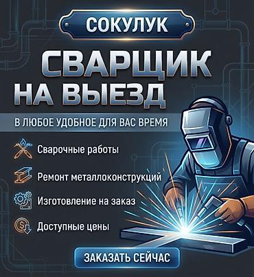 сварка жумуш бишкек: Ширетүү Кепилдиги — 1