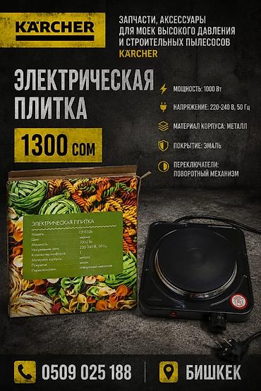 Электрическая плитка (1 конфорка) - Мощность: 1000 Вт - Напряжение