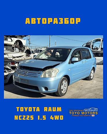 Тойота Раум NCZ25 1.5 4wd голубой 2006г в наличии запчасти на данное