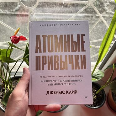 Саморазвитие и психология: Атомные привычки СКИДКА!!! СКИДКА!!! Книги от 130 сом. Действует до 15
