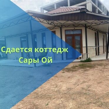 ала тоо 2 дом: Коттедж, КП Мирас ЦО Asia Palace, Сары-Ой, Парковка, стоянка, Охраняемая территория