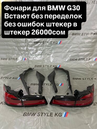 ачки антифар: Стоп-сигналдар комплектиси BMW