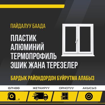 стекло окон: Буюртмага Терезе текчелери, Чиркей торлору, Пластиктен жасалган терезелер, Монтаждоо, Демонтаждоо, Акысыз өлчөө