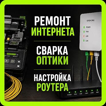 Модемы и сетевое оборудование: Срочная сварка оптики • Восстановление ВОЛС 24/7 Срочное — 10