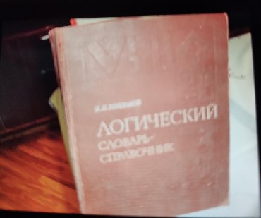 Книга "Логический словарь-справочник", Автор Н.И.Кондраков, на русском
