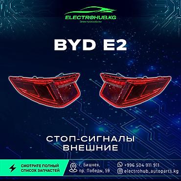 Другие детали кузова: Экран - 6 000 BYD e2 кузовной запчастьтар: Передний бампер в сборе - — 14
