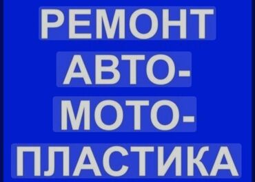 ремонт электро чайников: (мото-777) 🛑ремонт любой видов пластика🛑 1.Нарашивание 2.Пайка деталей