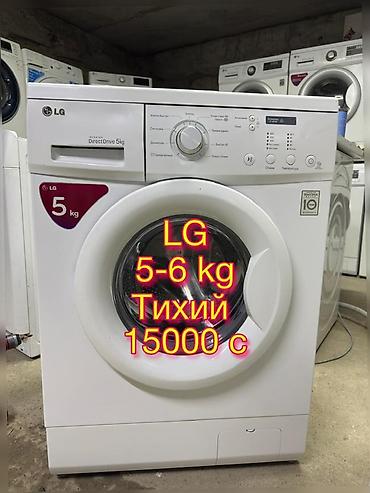 Бытовая техника: Стиральная машина LG с фронтальной загрузкой. - Загрузка: 5 кг (на — 1