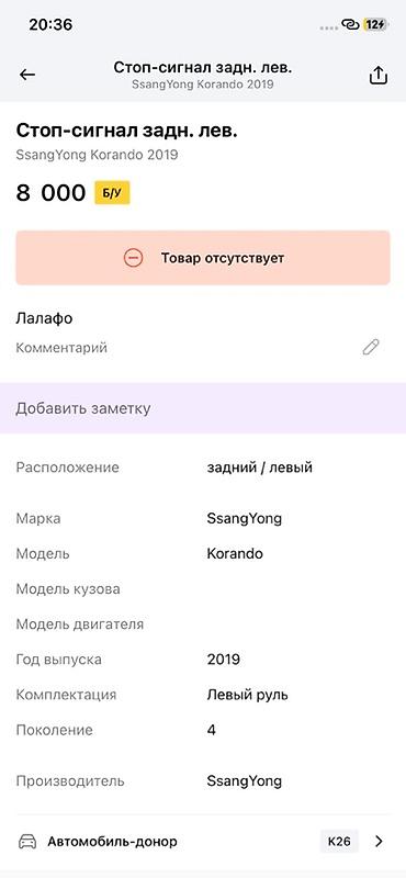 ender s: Стоп‑сигнал задний левый для SsangYong Korando (поколение 4), год — 2