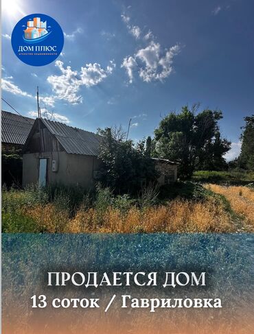 срочно продаю участок в шопокове: Үй, 50 кв. м, 2 бөлмө, Кыймылсыз мүлк агенттиги, Эски ремонт
