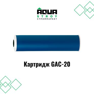 Другие товары для дома и сада: Картридж GAC-20 высокого качества В строительном маркете "Aqua Stroy"