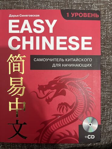 dvd диски с фильмами: Книга для изучения китайского языка
С диском
250 сом