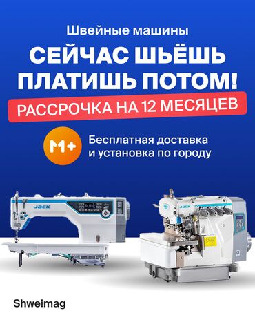 кийим тигүүчү машина: Швейная машина Jack, Вышивальная, Оверлок, Коверлок, Автомат