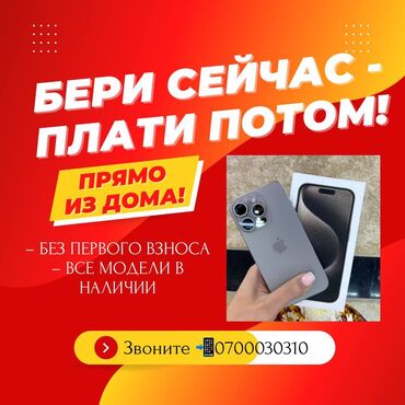 iphone xs бишкек: IPhone 15 Pro Max, Кара, Бөлүп төлөө менен