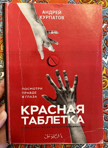 Книги, журналы, CD, DVD: Книга «Красная таблетка» автор Андрей Курпатов