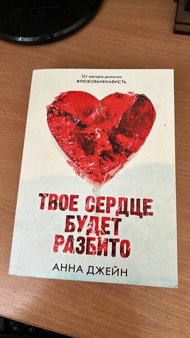 китеп стенгазета: Продаю «твое сердце будет разбито» первая часть. уголки книги немного