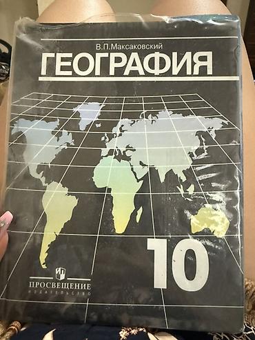 мерида: Учебник «География. 10 класс» — автор В. П. Максаковский — 1