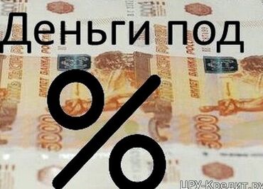 оказываем бух услуги: Онлайн деньги под процент%%