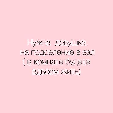 Нужны две девушки на подселение в команте будете жить вдвоем Заезд at lalafo.kg Нужны две девушки на подселение в команте будете жить вдвоем Заезд