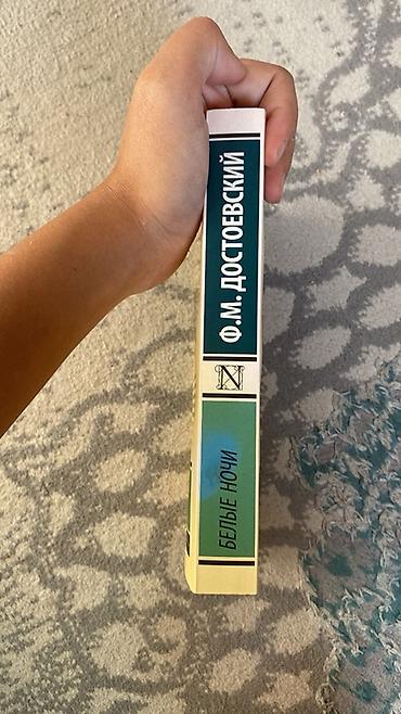 некая: Книга: Ф.М. Достоевский — «Белые ночи» (серия «Русская классика») — 2