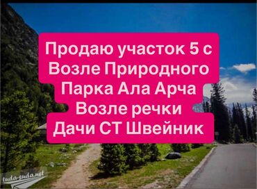 продаю дом в селе арашан: 5 соток, Для строительства, Красная книга, Договор купли-продажи
