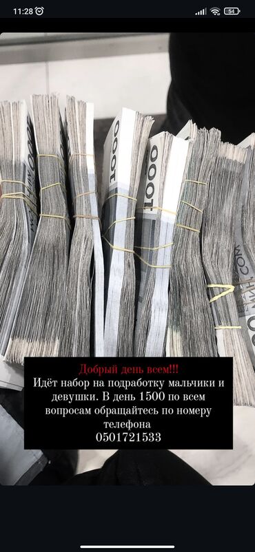 Сетевой маркетинг: Идёт набор на подработку. Нужны мальчики и девушки на месяц . По