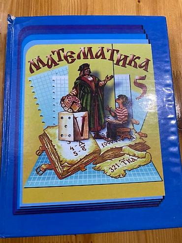 Учебник «Математика. 5 класс». - Твердый переплет, формат at lalafo.kg Учебник «Математика. 5 класс». - Твердый переплет, формат