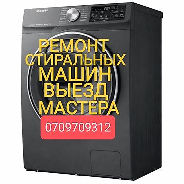 ремонт сушильных: WhatsApp Мастера по ремонту стиральных машин АВТОМАТ МАШЫНКАЛАРДЫН — 1