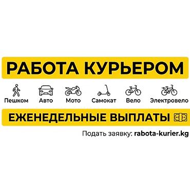 Талап кылынат Мото курьер, Автокурьер, Велокурьер Кечки жумуш, Ийкемдүү график, Техколдоо, Студент