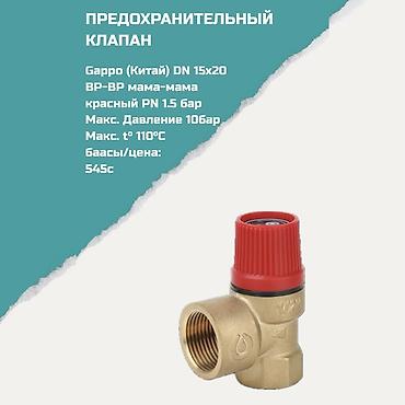 Предохранительные клапаны: Предохранительный клапан Gappo (Китай) - Тип присоединения: ВР–ВР — 1