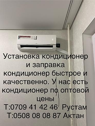 кондиционеры цена: Установка Кондиционер качество быстро 4500 сом 4000 сом заправка 1500 — 5
