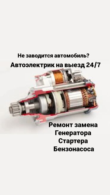 дополнительный бак: Автоэлектрик кызматтары, баруу менен
