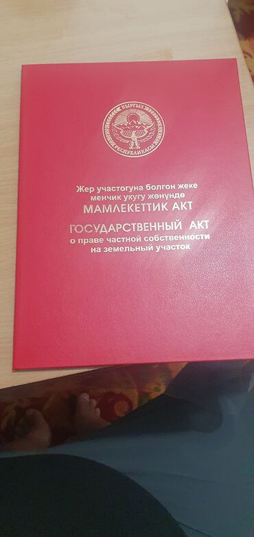 дом в доль дороги г ош: Айыл чарба үчүн, Кызыл китеп