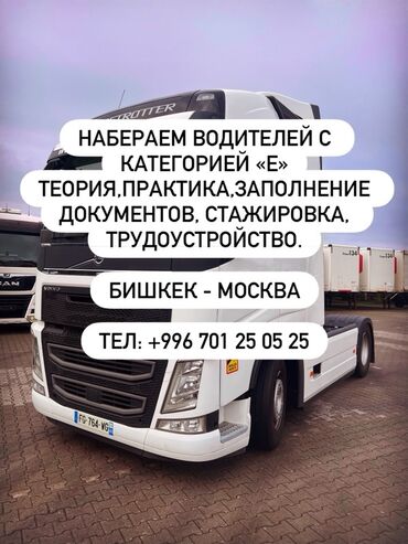 обучение на электрика: Набор водителей категории «E». Предлагается комплексная подготовка и