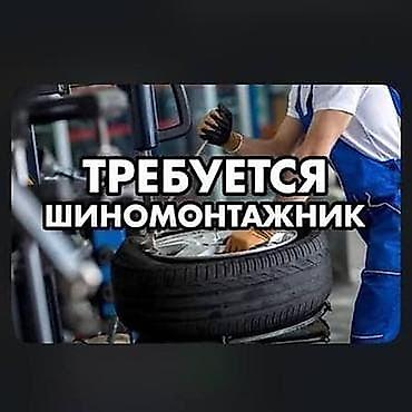 ищу работу на кафе: Вакансия: шиномонтажник Обязанности: - Монтаж и демонтаж шин на — 1