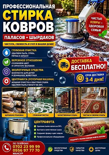 Клининговые услуги: Стирка ковров, | Ковер, Палас, Ала-кийиз, Самовывоз, Бесплатная доставка, Платная доставка — 1