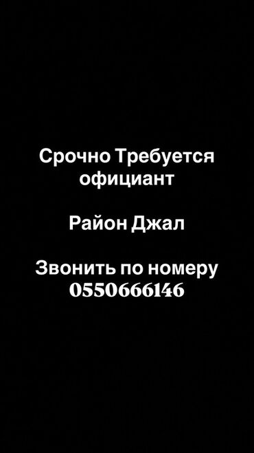 работа на дому печатать тексты: Вакансия: официант (срочно) Локация: район Джал. Примечание из