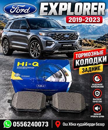 Land Rover: Ford Explore 
3 
Колодка тормозной зад — 1