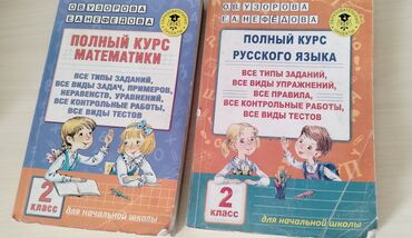 гдз полный курс математики 3 класс узорова, нефедова ответы: Пособия по русскому языку и математике 2 класс. Цена за обе книги