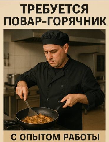 раннеры в кафе: Требуется Повар : Горячий цех, Европейская кухня, 1-2 года опыта
