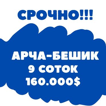 кызыл аскерден: 9 соток, Для строительства, Красная книга, Тех паспорт, Договор купли-продажи