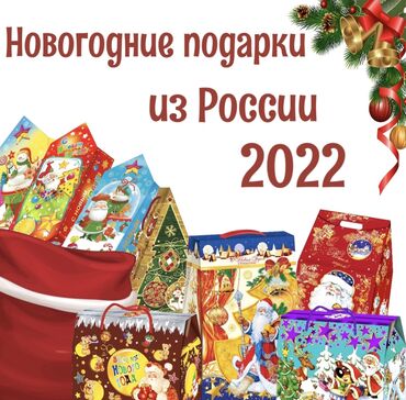 Новогодние товары - Кыргызстан: Новогодние🎅🏻 подарки 🎁 2022‼️✅всегда свежая продукция ⭕️Кондитерские