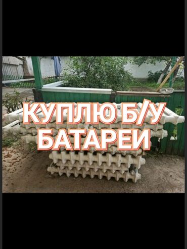 угольные котлы в бишкеке in Кыргызстан | КОТЛЫ, ВОДОНАГРЕВАТЕЛИ: Куплю чугунные ссср батареи высокие цены самовывоз звоните